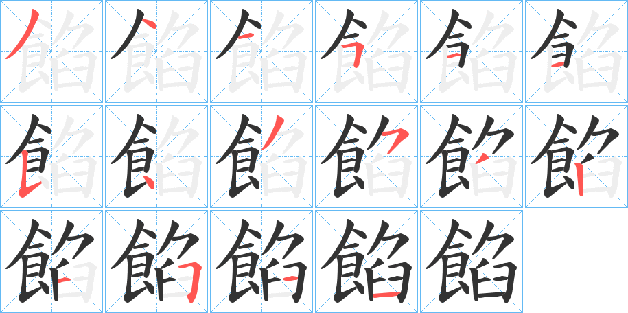 餡字筆畫(huà)寫(xiě)法