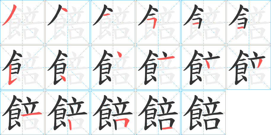 餢字筆畫寫法
