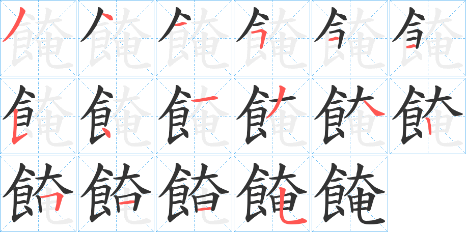 餣字筆畫(huà)寫(xiě)法