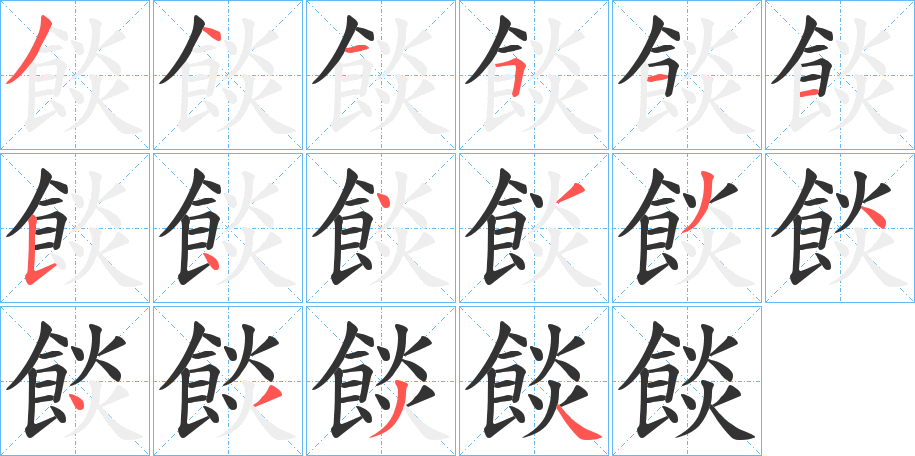 餤字筆畫寫法