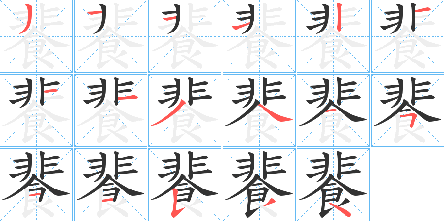 餥字筆畫寫法