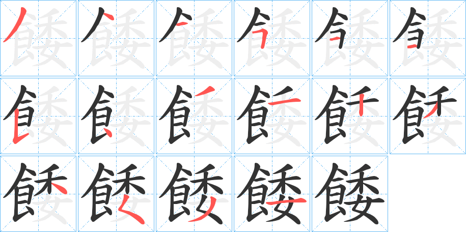 餧字筆畫寫法