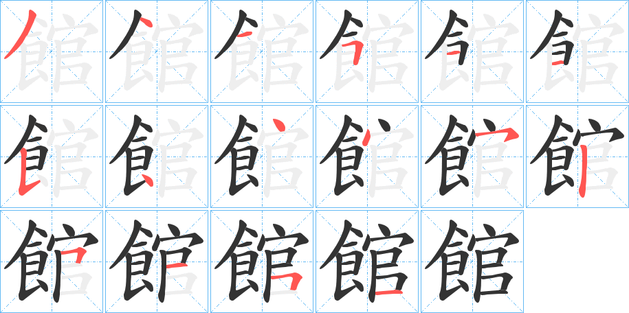 館字筆畫寫法