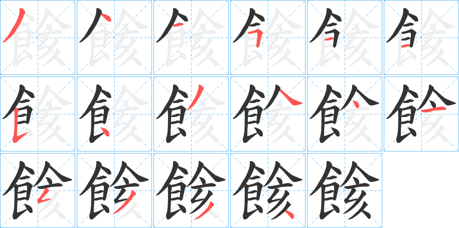餩字筆畫寫法