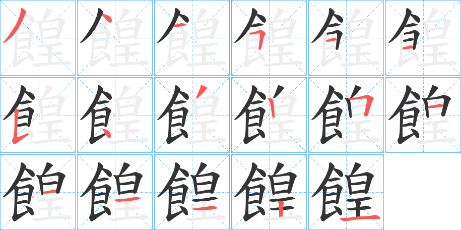 餭字筆畫寫法