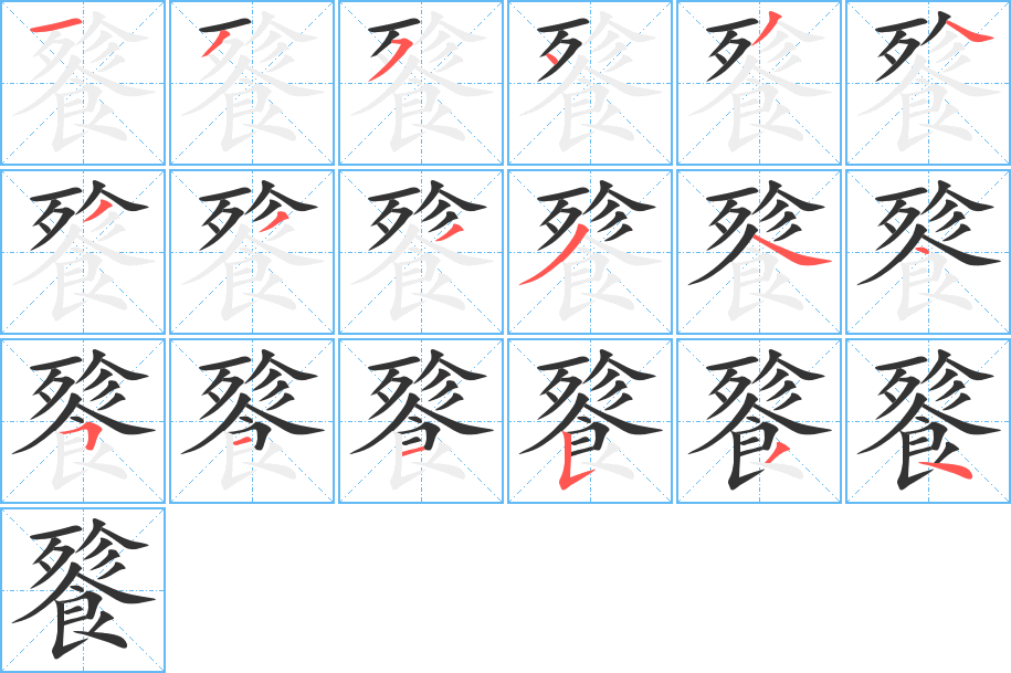 餮字筆畫(huà)寫(xiě)法