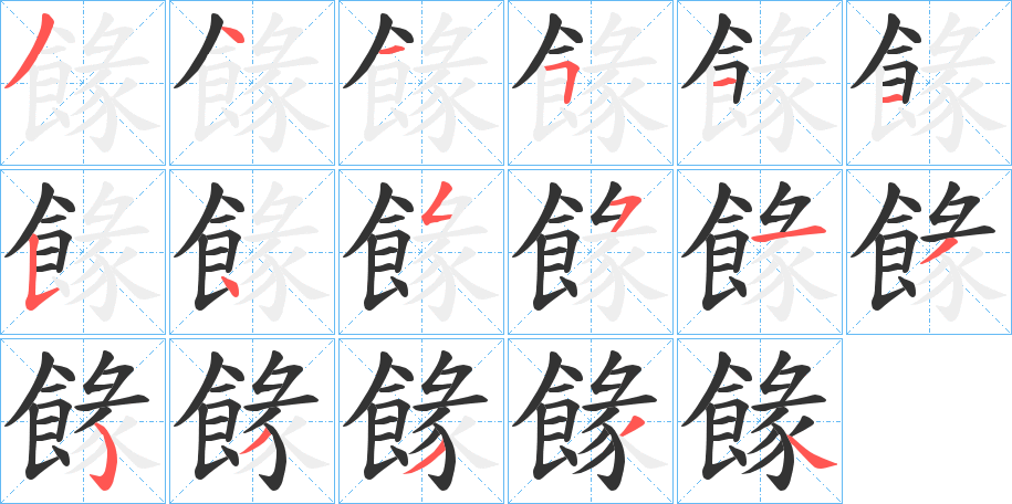 餯字筆畫(huà)寫(xiě)法