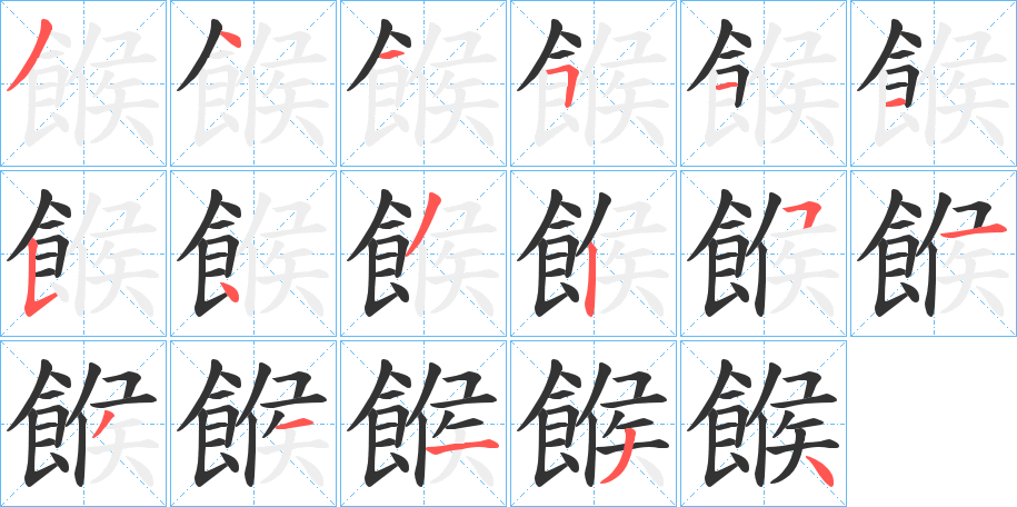 餱字筆畫寫法