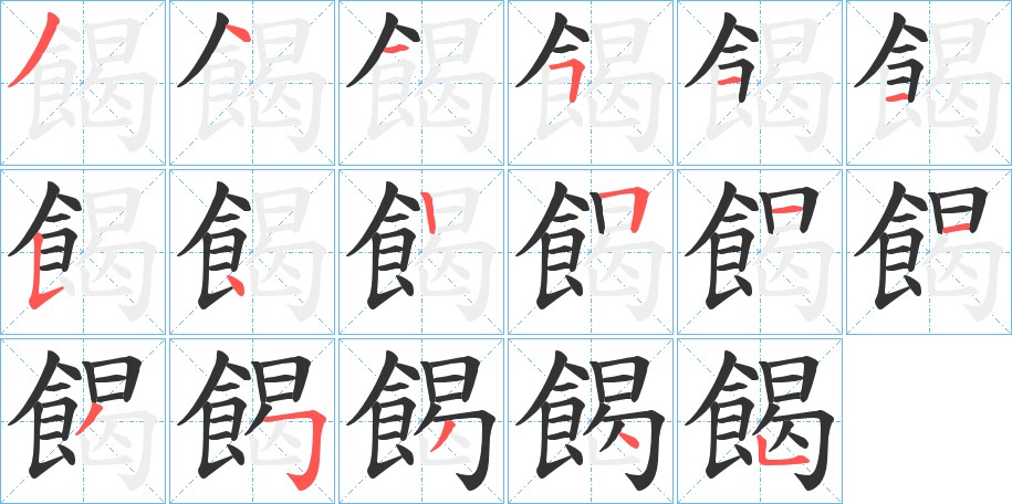 餲字筆畫寫法