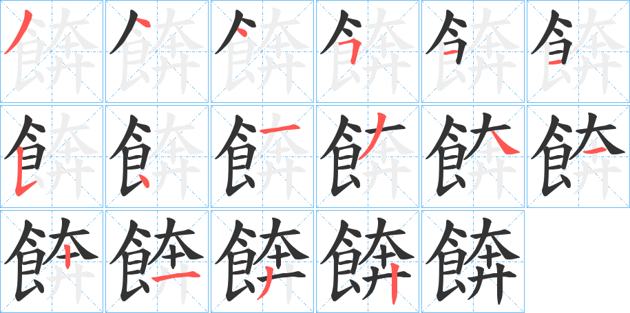 餴字筆畫寫法