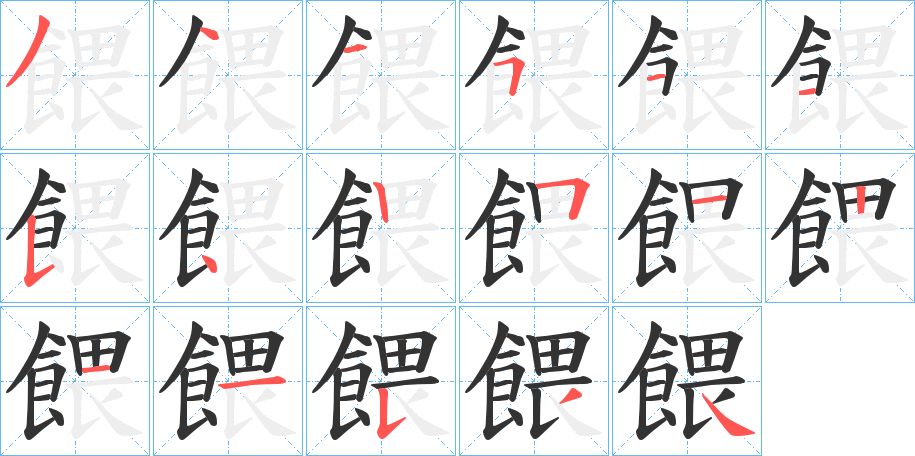 餵字筆畫寫法