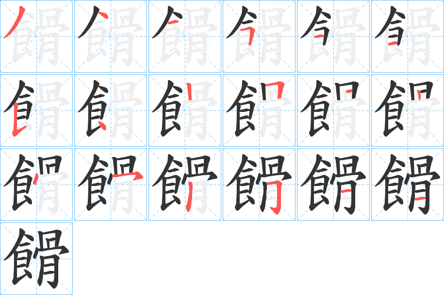 餶字筆畫寫法