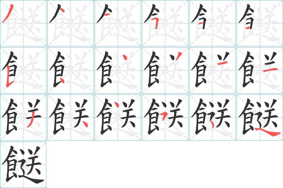餸字筆畫寫法