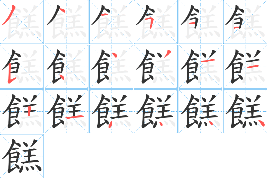 餻字筆畫寫法