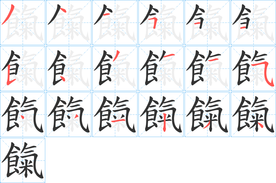 餼字筆畫寫法