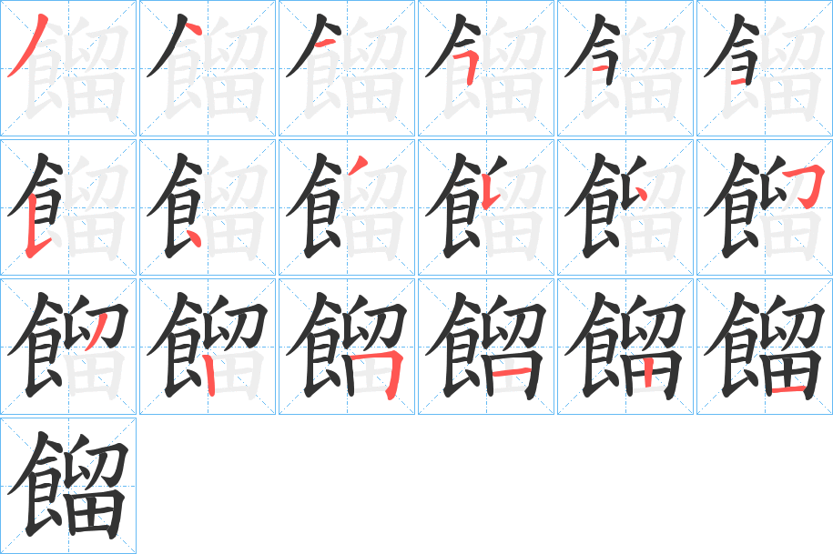 餾字筆畫寫法