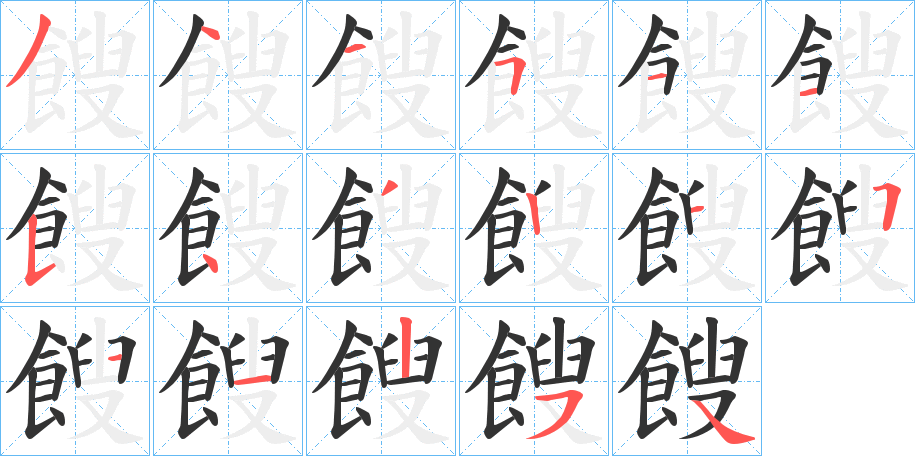 餿字筆畫寫法