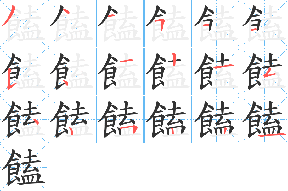 饁字筆畫(huà)寫(xiě)法