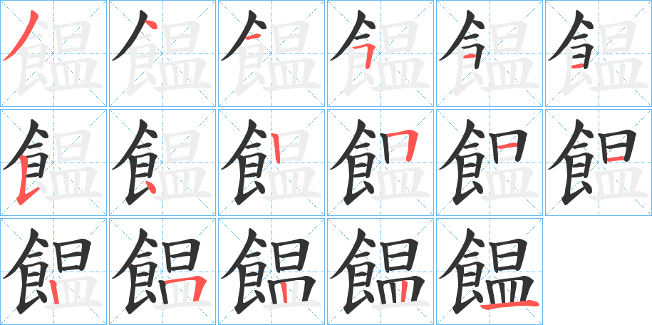 饂字筆畫(huà)寫(xiě)法