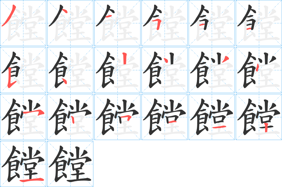 饄字筆畫寫法