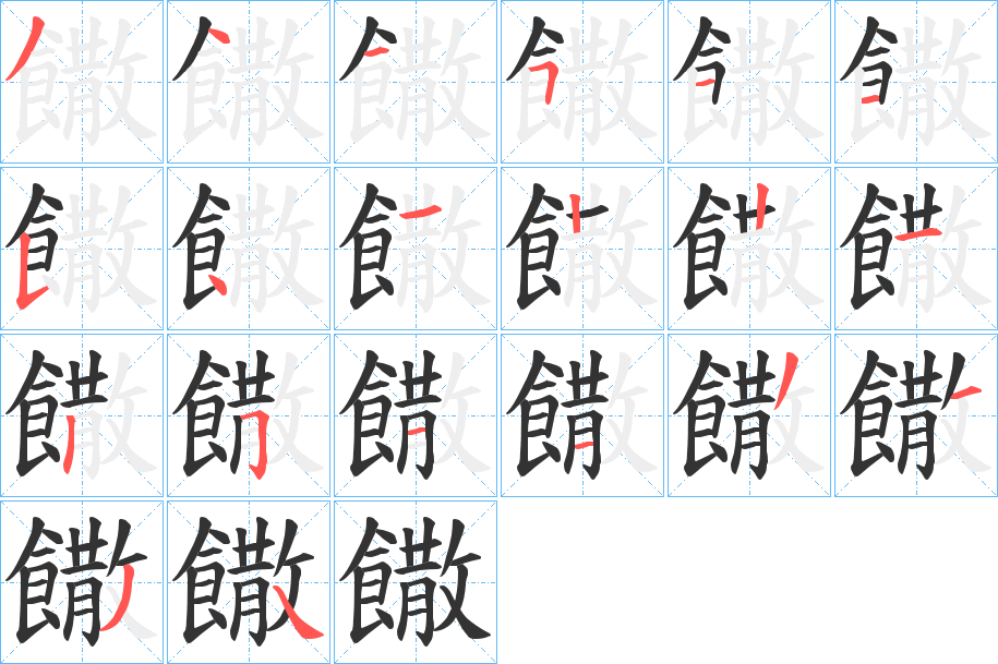 饊字筆畫寫法