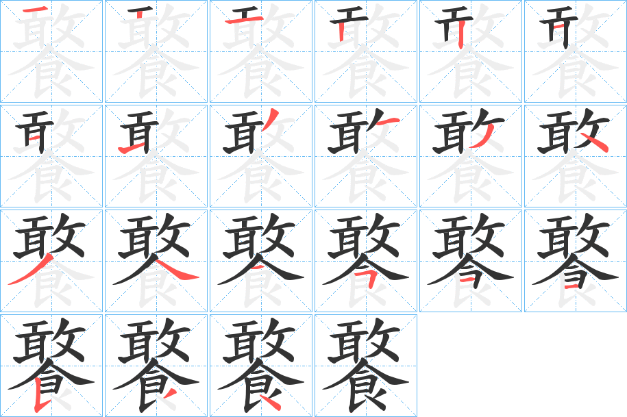 饏字筆畫寫法