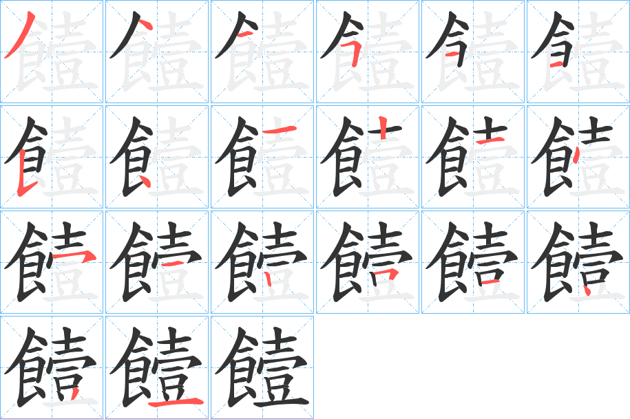 饐字筆畫(huà)寫(xiě)法
