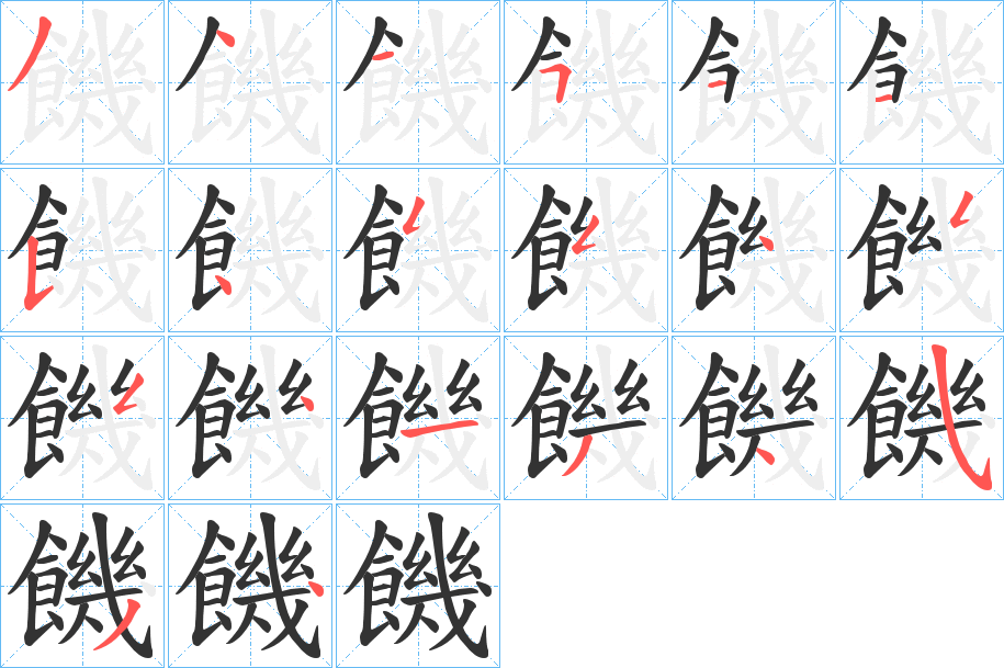 饑字筆畫寫法