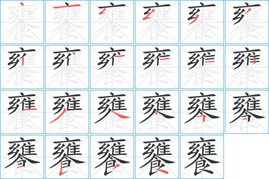 饔字筆畫(huà)寫(xiě)法