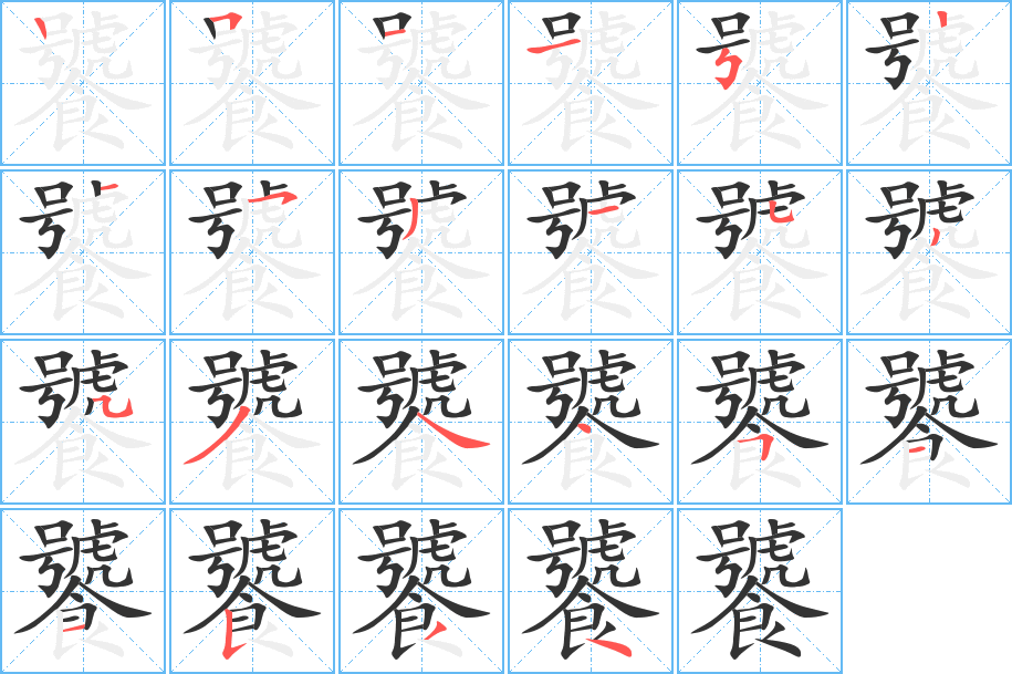 饕字筆畫寫法