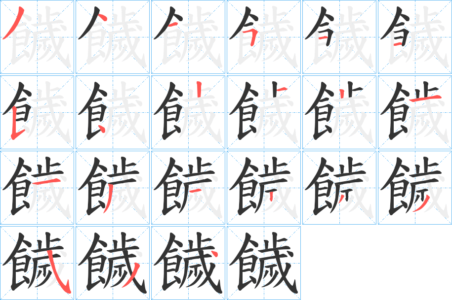 饖字筆畫(huà)寫(xiě)法
