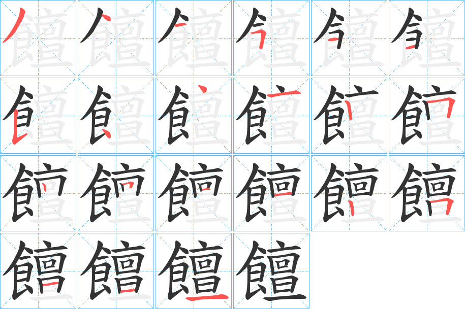 饘字筆畫寫法