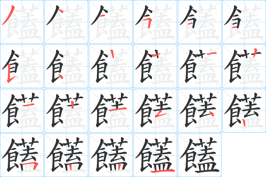 饚字筆畫(huà)寫(xiě)法