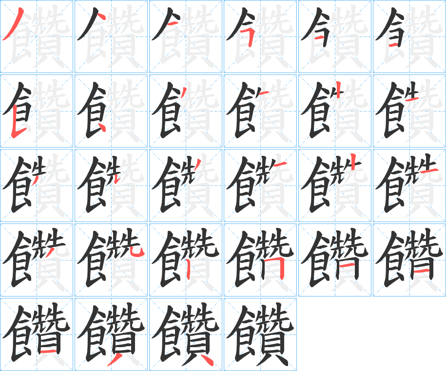 饡字筆畫(huà)寫(xiě)法