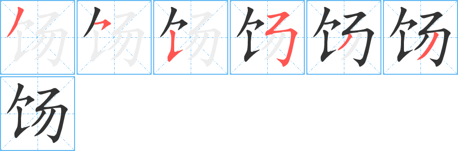 餳字筆畫(huà)寫(xiě)法
