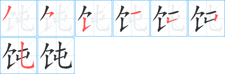 飩字筆畫寫法