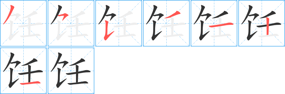 飪字筆畫寫法