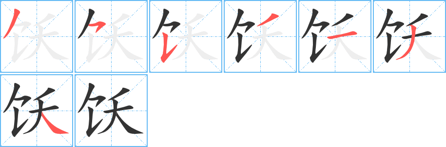 飫字筆畫寫法