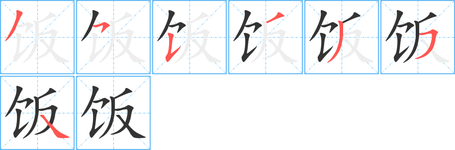 飯字筆畫寫法
