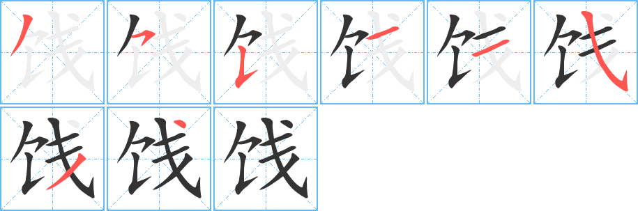 餞字筆畫(huà)寫(xiě)法