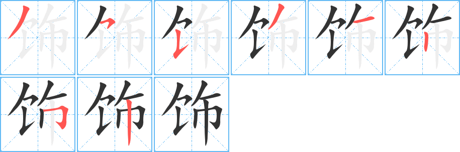飾字筆畫寫法