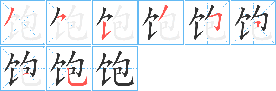 飽字筆畫寫法