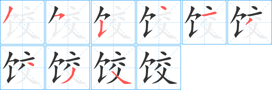 餃字筆畫寫法