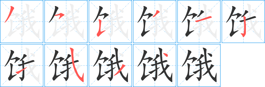 餓字筆畫寫法