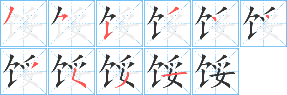 餒字筆畫(huà)寫(xiě)法