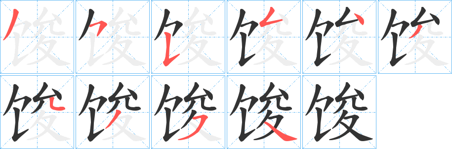馂字筆畫(huà)寫(xiě)法