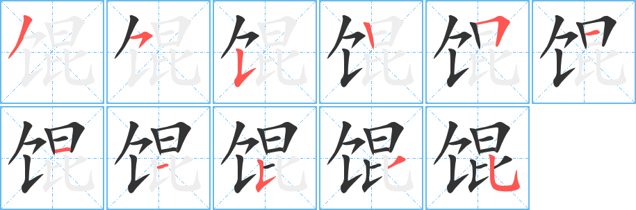 餛字筆畫寫法