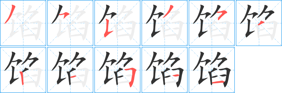 餡字筆畫寫法