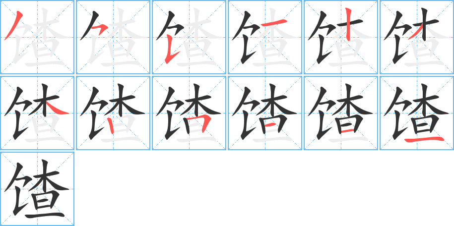 馇字筆畫寫法