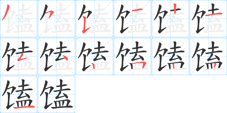 馌字筆畫寫法